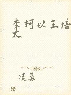 李柯以王培延谁大