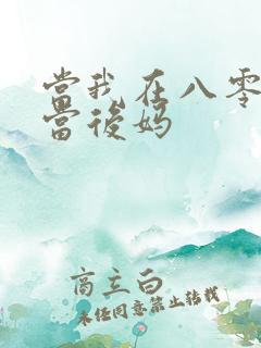当我在八零年代当后妈