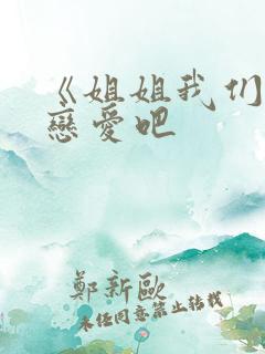 《姐姐我们来谈恋爱吧