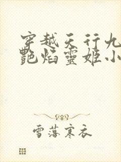 穿越天行九歌猎艳焰灵姬小说