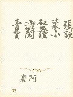 青涩启蒙张勇免费阅读小说