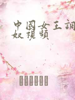 中国女王调教男奴视频