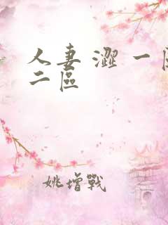 人妻 涩 一区二区