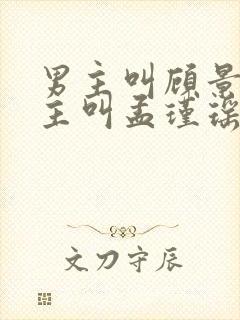 男主叫顾景熙女主叫孟瑾瑶的小说