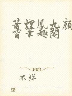 萧煜凤九颜无弹窗笔趣阁