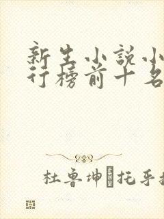 新生小说小说排行榜前十名