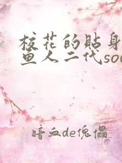 校花的贴身高手鱼人二代sodu