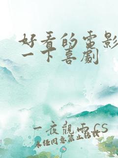 好看的电影推荐一下喜剧