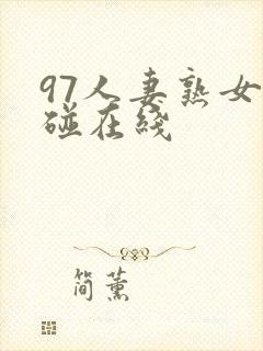 97人妻熟女超碰在线