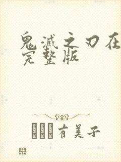 鬼灭之刃在哪看完整版