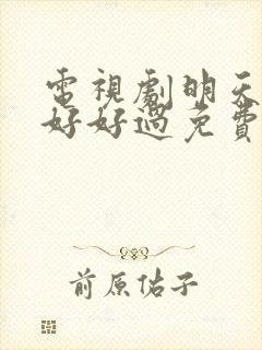 电视剧明天我们好好过免费观看