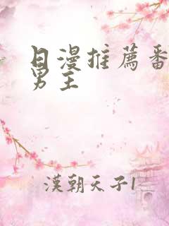 日漫推荐番剧双男主