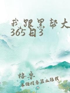 我跟黑帮大佬的365日3
