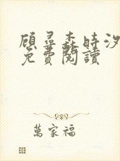 顾寻森时汐小说免费阅读