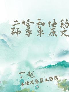 二哈和他的白猫师尊车原文