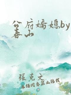 公府娇媳by浅春山