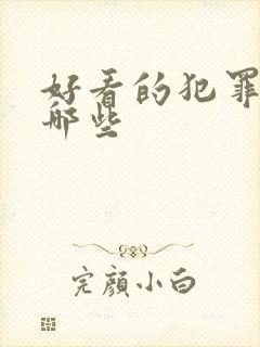 好看的犯罪片有哪些