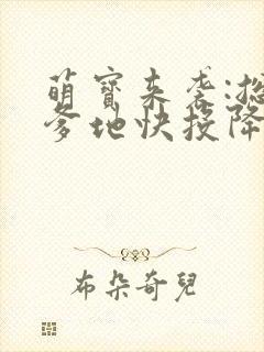 萌宝来袭:总裁爹地快投降