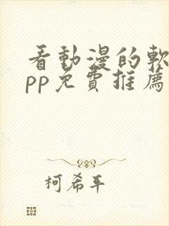 看动漫的软件app免费推荐