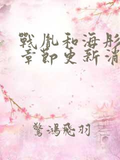 战胤和海彤最新章节更新消息