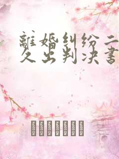 离婚纠纷二审多久出判决书