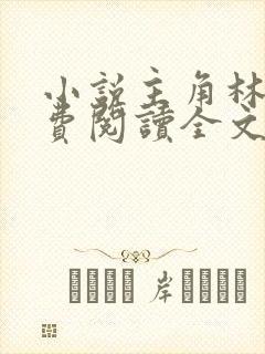 小说主角林峰免费阅读全文最新章节