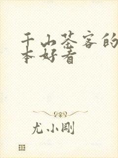 千山茶客的书哪本好看