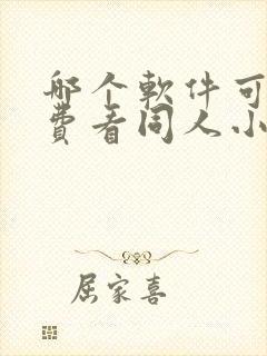 哪个软件可以免费看同人小说?