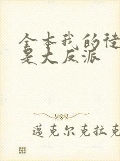 全本我的徒弟都是大反派