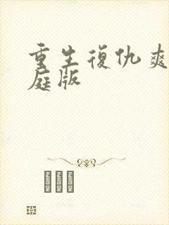 重生复仇爽文家庭版