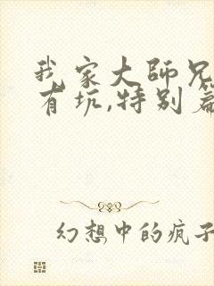 我家大师兄脑子有坑,特别篇