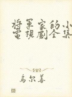 将军家的小娘子电视剧全集免费看