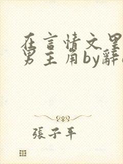 在言情文里撩直男主角by辞e免费阅读