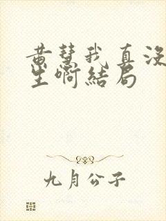 黄慧我真没想重生啊结局