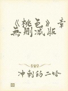 《桃色》章小蕙无删减版