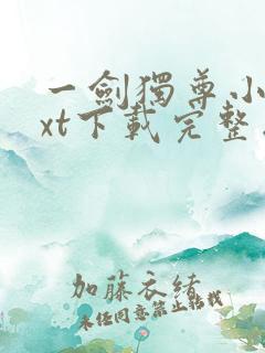 一剑独尊小说txt下载完整版