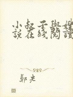 小叔子与嫂的小说在线阅读