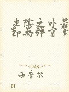 光阴之外最新章节无弹窗笔趣阁