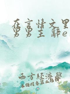 在言情文里撩直男男主 辞e