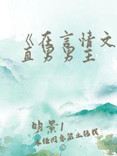《在言情文里撩直男男主