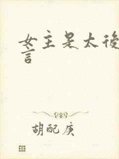 女主是太后的古言