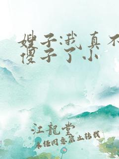 嫂子:我真不是傻子了小