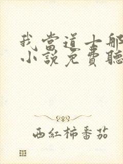 我当道士那些年小说免费听书软件