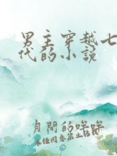 男主穿越七零年代的小说