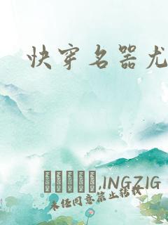 快穿名器尤物h