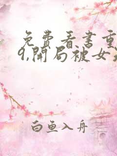 免费看书重生79,开局被女知青退婚