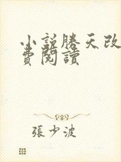 小说胜天改命免费阅读