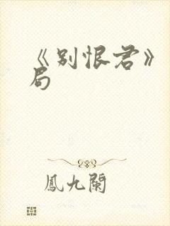 《别恨君》大结局