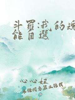 斗罗:我的魂技能自选