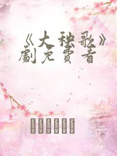 《大秧歌》电视剧免费看